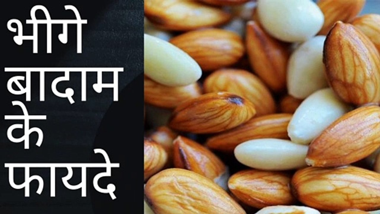 भीगे हुए बादाम के फायदे | Benefits of almond Soaked