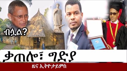 Ethiopia_ የኢትዮታይምስ የዕለቱ ዜና  _ EthioTimes Daily Ethiopian News