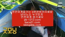 바카라군단◐시실간게임을통한 투명한 온라인 카지노//pb-1212.com///카지노//바카라///100%신뢰할수있는 아시아 최고 게임//마닐라 카지노//◐바카라군단