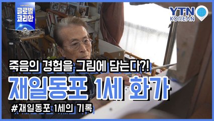 죽음의 경험을 그림에 담다…4.3 사건 목격자 이경조 [재일동포 1세의 기록] / YTN