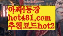 【실시간】【파워바카라】【hot481.com  추천코드hot2 】✧ʕ̢̣̣̣̣̩̩̩̩·͡˔·ོɁ̡̣̣̣̣̩̩̩̩✧실시간바카라사이트 ٩๏̯͡๏۶온라인카지노사이트 실시간카지노사이트 온라인바카라사이트 라이브카지노 라이브바카라 모바일카지노 모바일바카라 ٩๏̯͡๏۶인터넷카지노 인터넷바카라먹튀사이트(((hot481.com  추천코드hot2)))검증사이트【실시간】【파워바카라】【hot481.com  추천코드hot2 】✧ʕ̢̣̣̣̣̩̩̩̩·͡˔·ོɁ̡̣̣̣̣̩̩̩