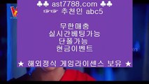 안전충환전사이트♄스포츠사이트 추천[ast7788.com] 코드[abc5]♄안전충환전사이트