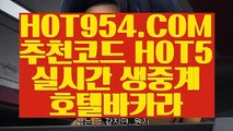 【 인터넷바카라 】《카지노게임》 【 HOT954.COM 추천코드 HOT5 】먹튀검증 온라인바카라 라이센스카지노《카지노게임》【 인터넷바카라 】