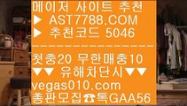 사설공원 추천 주소 ㅿ 메이저리그 ㎬  ☎  AST7788.COM ▶ 추천코드 5046◀  카톡GAA56 ◀  총판 모집중 ☎☎ ㎬ 안전한 라이브베팅 사이트 ㎬ 배팅방법 ㎬ 스포츠분석사이트 ㎬ 메이저리그 ㅿ 사설공원 추천 주소