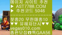 무한단폴 토토 ヌ 아스트랄벳안전해요 ♬  ☎  AST7788.COM ▶ 추천코드 5046◀  카톡GAA56 ◀  총판 모집중 ☎☎ ♬ 사설안전놀이터 ♬ 토토1위 ♬ 배팅사이트 추천 ♬ 토토사이트픽 ヌ 무한단폴 토토