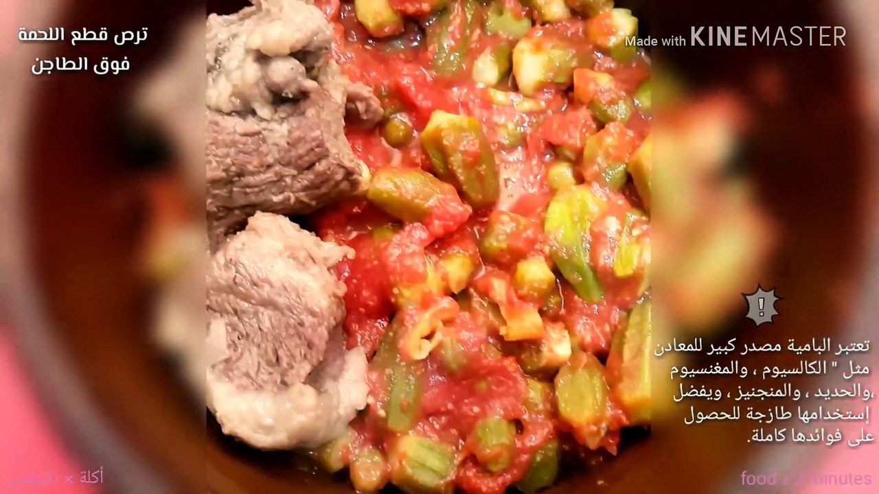 طريقة عمل طاجن البامية باللحمة فى الفخار ، اكلات سريعة التحضير