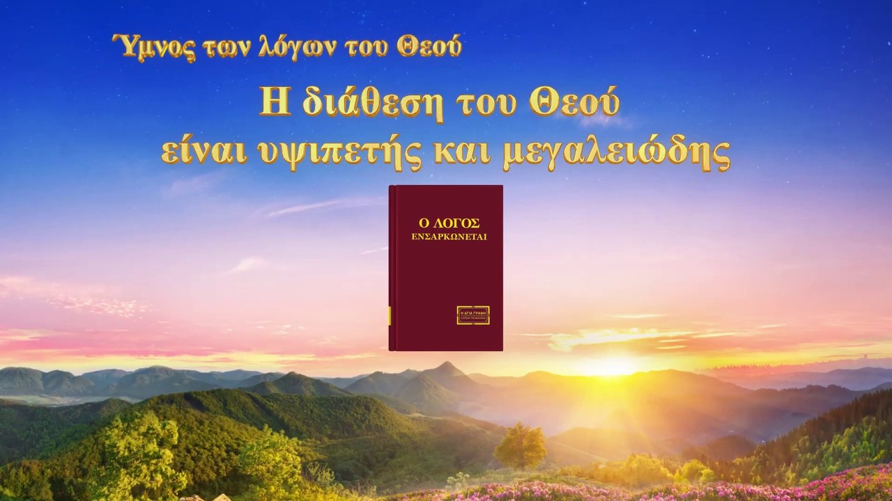 Χριστιανικοί ύμνοι | H διάθεση του Θεού είναι υψιπετής και μεγαλειώδης
