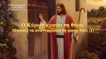 «χτυπώντας την πόρτα» κλιπ 4 - Ο Κύριος κρούει τη θύρα. Μπορείς να αναγνωρίσεις τη φωνή Του; (1)