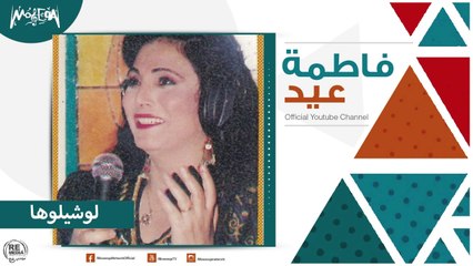 فاطمة عيد - لو شيلوها