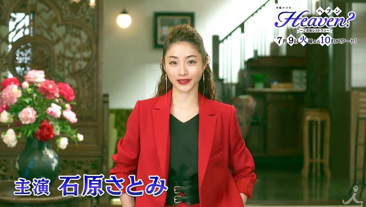 [新ドラマ]『Heaven?～ご苦楽レストラン～』7/9(火)スタート!! 石原さとみがフレン...