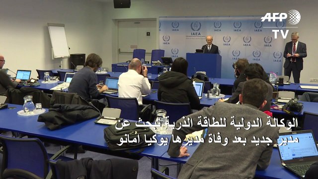 الوكالة الدولية للطاقة الذرية تبحث عن مدير جديد بعد وفاة امانو