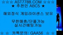 실시간 토토사이트 추천✔안전해외공원[ast7788.com] 추천인[abc5]✔실시간 토토사이트 추천