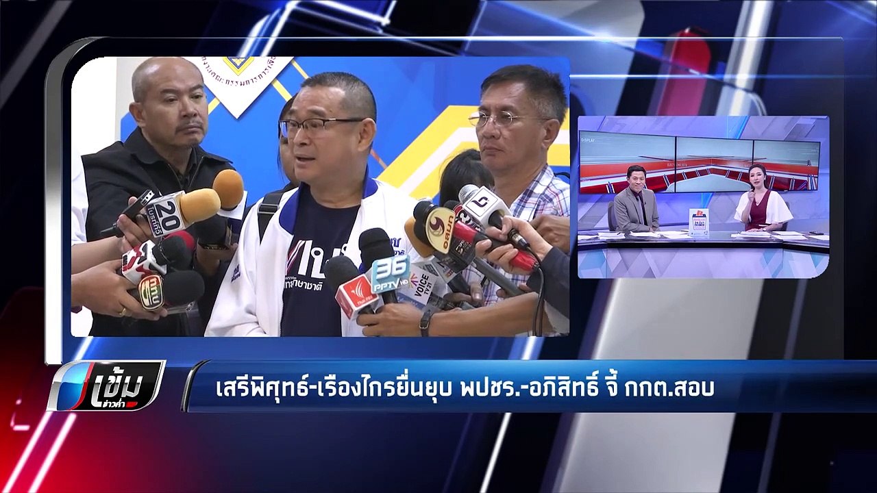 เสรีพิศุทธ์-เรืองไกรยื่นยุบ พปชร.-อภิสิทธิ์ จี้...