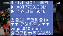 제한없는사이트 추천 ㈕ 라이브 사이트 추천 ㉣  ☎  AST7788.COM ▶ 추천코드 5046◀  카톡GAA56 ◀  총판 모집중 ☎☎ ㉣ 배당높은 사이트 ㉣ 리그앙분석 ㉣ 류현진경기하이라이트 ㉣ 라리가배팅 ㈕ 제한없는사이트 추천