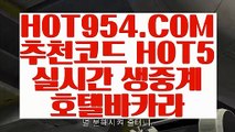 【 온라인카지노 】《마카오》【 HOT954.COM 추천코드 HOT5 】마이다스바카라 COD카지노 인터넷바카라《마카오》【 온라인카지노 】