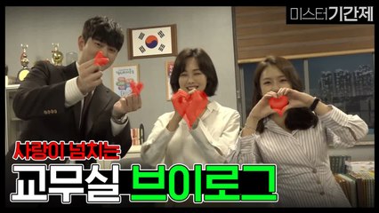 [브이로그] 윤균상&금새록&예원 깨발랄 천명고 교무실 투어