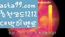 【도박】 ( •᷄⌓•᷅ )【 asta99.com】 ↕【추천코드1212】ᗕ( •᷄⌓•᷅ )☣스보벳가입【asta99.com 추천인1212】스보벳가입☣【도박】 ( •᷄⌓•᷅ )【 asta99.com】 ↕【추천코드1212】ᗕ( •᷄⌓•᷅ )