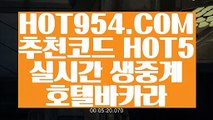 【 실재영상 】《바카라1위》  【 HOT954.COM 추천코드 HOT5 】카지노사이트추천 카지노게임사이트 현장바카라《바카라1위》【 실재영상 】