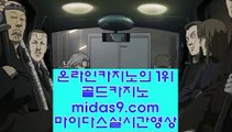 바카라스토리▦midas9.com▦정식카지노홍보▦바카라페어▦확실한카지노▦정식바카라사이트▦midas9.com▦카지노씨오디▦zkwlshtkdlxm▦정식검증바카라▦midas9.com▦카지노홍보▦▦카지노사이트문의▦라이센스카지노▦midas9.com▦오라인바카라추천▦퍼스트카지노▦먹튀없는사이트추천//온라인사이트추천//바카라사이트추천//카지노사이트추천//정식마이다스사이트/（http://pb-2020.com）/먹튀검증카지노/카지노먹튀검증/호텔카지노/모바일바카라주소‡pb-