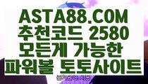 【사설파워볼】【환전무제한파워】메이저파워볼사이트⊣✅【 ASTA88.COM  추천코드 2580  】✅⊢메이저파워볼【환전무제한파워】【사설파워볼】