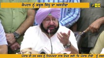 ਕੈਪਟਨ ਦਾ ਸਿੱਧੂ ਬਾਰੇ ਆਖਰੀ ਫੈਸਲਾ Captain Amrinder Singh's final decision on Navjot Sidhu