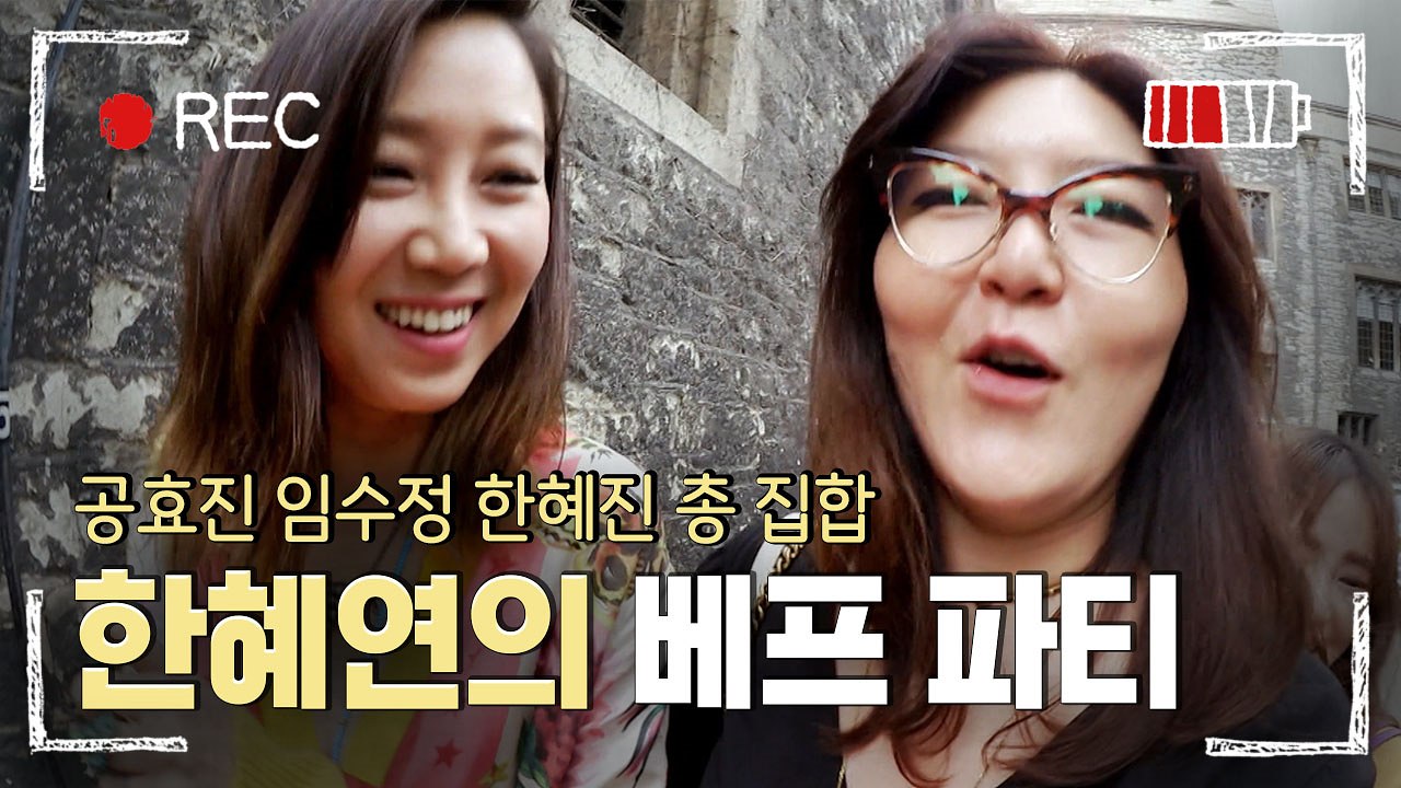 [#남들탐구생활] 슈스스 한혜연! 임수정, 공효진 등 베프들과 패션쇼와 화보촬영 현장...