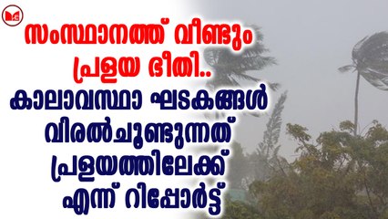 സംസ്ഥാനത്ത് വീണ്ടും പ്രളയ ഭീതി..