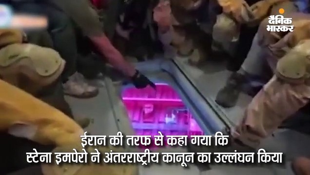 ईरान ने ब्रिटिश तेल टैंकर छोड़ने की अपील नजरअंदाज की, शिप को पकड़ने का वीडियो जारी किया