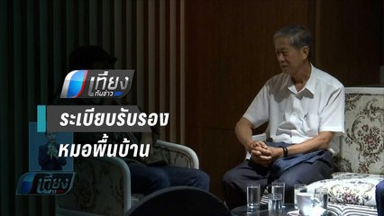 “อนุทิน” เร่ง แก้ระเบียบ รับรองหมอพื้นบ้าน - เที่ยงทันข่าว