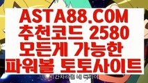 【파워볼 알파고 프로그램】【파워볼보증업체】제재없는파워볼⊣✅【 ASTA88.COM  추천코드 2580  】✅⊢인터넷파워볼추천【파워볼보증업체】【파워볼 알파고 프로그램】