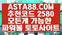 【일반볼분석기 녹이기】【토토해외배당】파워볼중계✅【   ASTA88.COM  추천코드 2580   】✅파워볼중계【토토해외배당】【일반볼분석기 녹이기】