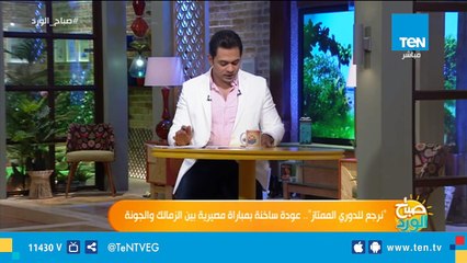 نرجع للدوري الممتاز.. عودة ساخنة بمباراة مصيرية بين الزمالك والجونة