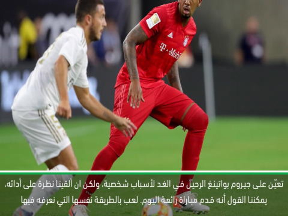 كرة قدم: الكأس الدولية للأبطال: بواتينغ أظهر ما بإمكانه فعله قبل رحيله المبكر- كوفاتش