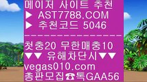 배구스코어 し 메이저놀이터목록 ㅳ  ☎  AST7788.COM ▶ 추천코드 5046◀  카톡GAA56 ◀  총판 모집중 ☎☎ ㅳ 믈브중계 ㅳ 스포츠분석센터 ㅳ 토토사이트 추천 안전놀이터 ㅳ 스포츠분석방법 し 배구스코어