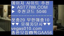 사설먹튀검증 8 먹튀검증확인 ┲  ☎  AST7788.COM ▶ 추천코드 5046◀  카톡GAA56 ◀  총판 모집중 ☎☎ ┲ 스포츠배팅기법 ┲ 먹튀없는 곳 ┲ 배팅 사이트 추천 ┲ 스포츠분석센터 8 사설먹튀검증