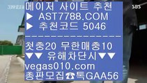 베가스벳 ½ 스코어보드 ½  ☎  AST7788.COM ▶ 추천코드 5046◀  카톡GAA56 ◀  총판 모집중 ☎☎ ½ 노먹튀 토토사이트추천 ½ 무한단폴가능 ½ 1순위 토토사이트 ½ 토토사이트 주소 ½ 베가스벳