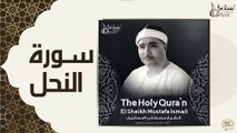 الشيخ مصطفي اسماعيل - سورة النحل
