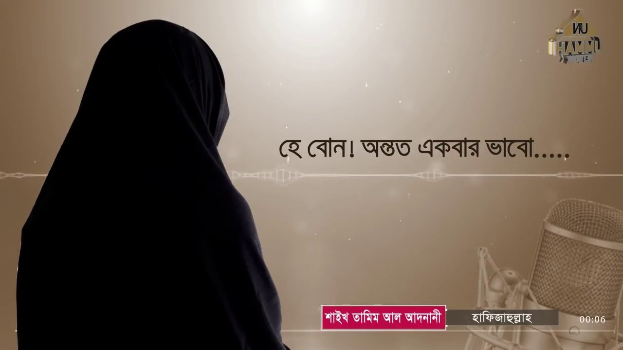 হে বোন! অন্তত একবার ভাবো... ┇ Shaikh Tamim Al Adnani ┇