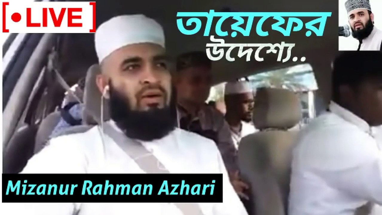 তায়েফের উদ্দেশ্যে মিজানুর রহমান আযহারী।। Mizanur rahman azhari Live video।।
