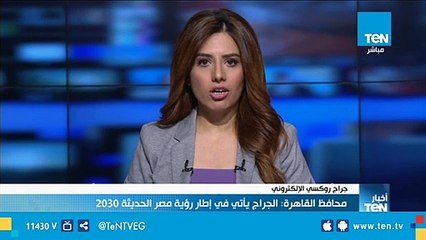 محافظ القاهرة: جراج روكسي الإلكتروني يأتي في إطار رؤية مصر الحديثة 2030