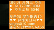 MLB라이브볼 ♤ 토토추천 ㅿ  ☎  AST7788.COM ▶ 추천코드 5046◀  카톡GAA56 ◀  총판 모집중 ☎☎ ㅿ 단폴 ㅿ 아스트랄벳 ㅿ KBO분석사이트 ㅿ KBO라이브스코어 ♤ MLB라이브볼