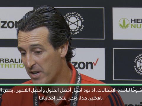كرة قدم: الكأس الدولية للأبطال: أرسنال سيوقّع فقط مع اللاعبين الذين يطورون الفريق - ايمري