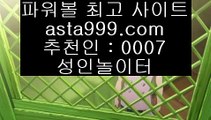 ✅해외야구중계✅  @,.@  해외토토- ( ∑【  asta99.com  ☆ 코드>>0007 ☆ 】∑) - 실제토토사이트 파워볼사이트 라이브스코어   @,.@  ✅해외야구중계✅