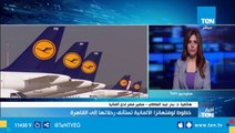 سفير مصر لدي ألمانيا: تم استئناف رحلات خطوط شركة لوفتهانزا بعد إجراء إحترازي مؤقت