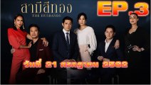 สามีสีทอง EP.3 ตอนที่ 3 วันที่ 21 กรกฎาคม 2562 (ย้อนหลัง)