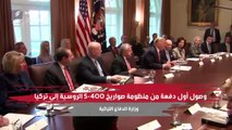 شاهد.. كيف فقد أردوغان أمريكا وروسيا والناتو بسبب S- 400