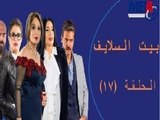Episode 17 -  Bait EL Salaif Series / مسلسل بيت السلايف - الحلقه السابعة عشر