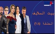 Episode 18  - Bait EL Salaif Series / مسلسل بيت السلايف - الحلقه الثامنه عشر
