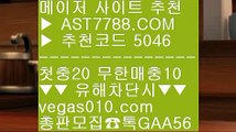 먹튀없는 곳 ヤ 믿을 수 있는 베팅사이트 ㉨  ☎  AST7788.COM ▶ 추천코드 5046◀  카톡GAA56 ◀  총판 모집중 ☎☎ ㉨ 믈브경기일정 ㉨ 바카라배팅법 ㉨ 사설안전놀이터 ㉨ 사설안전공원 ヤ 먹튀없는 곳