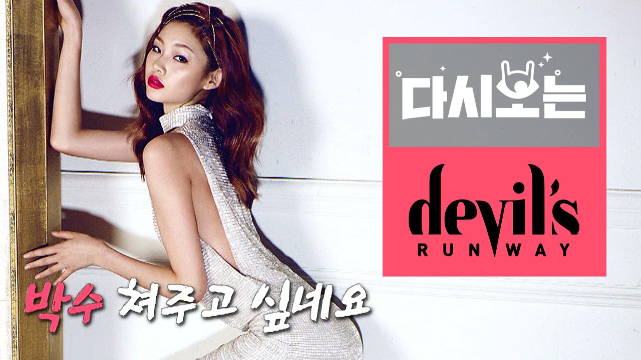 [#데블스런웨이] 도수코 출신 정호연, 한혜진과 수주가 인정하는 천생모델의 화보와 런...